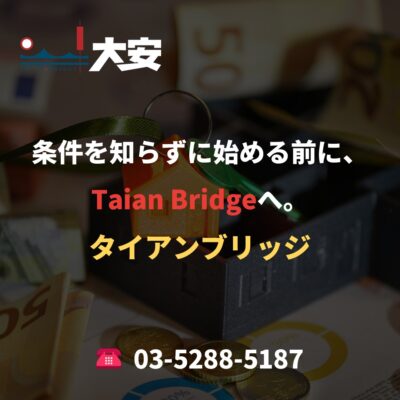 条件を知らずに始める前に、Taian Bridgeへ。