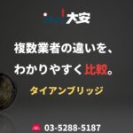 複数業者の違いを、わかりやすく比較。｜タイアンブリッジ