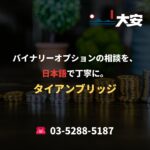 バイナリーオプションの相談を、日本語で丁寧に。｜タイアンブリッジ
