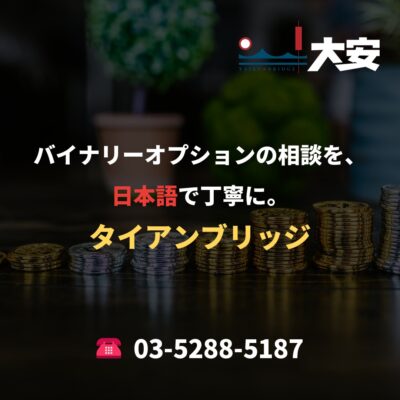 バイナリーオプションの相談を、日本語で丁寧に。｜タイアンブリッジ