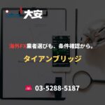 海外FX業者選びも、条件確認から。｜タイアンブリッジ
