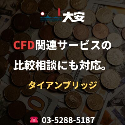 CFD関連サービスの比較相談にも対応。｜タイアンブリッジ