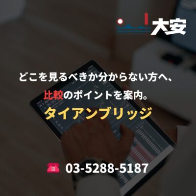 どこを見るべきか分からない方へ、比較のポイントを案内。｜タイアンブリッジ