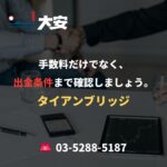 手数料だけでなく、出金条件まで確認しましょう。｜タイアンブリッジ