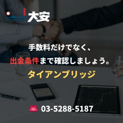 手数料だけでなく、出金条件まで確認しましょう。｜タイアンブリッジ