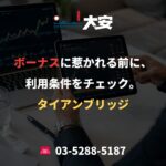 ボーナスに惹かれる前に、利用条件をチェック。｜タイアンブリッジ