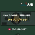 出金できる条件を、登録前に確認。｜タイアンブリッジ