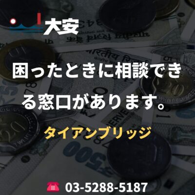 困ったときに相談できる窓口があります。｜タイアンブリッジ