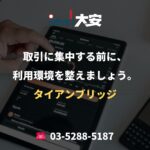 取引に集中する前に、利用環境を整えましょう。｜タイアンブリッジ
