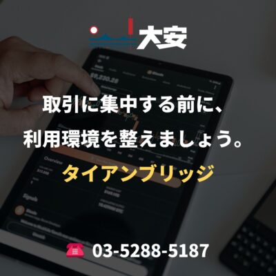 取引に集中する前に、利用環境を整えましょう。｜タイアンブリッジ