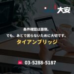 条件確認は面倒。でも、あとで困らないために大切です。｜タイアンブリッジ