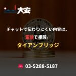チャットで伝わりにくい内容は、電話で相談。｜タイアンブリッジ