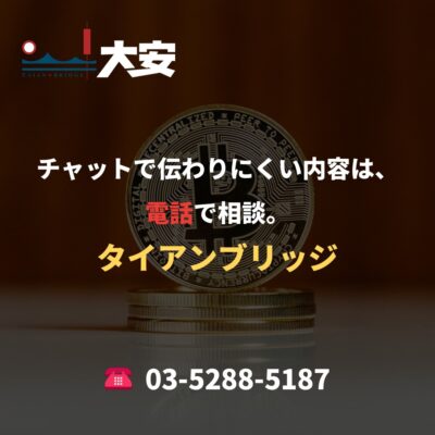 チャットで伝わりにくい内容は、電話で相談。｜タイアンブリッジ
