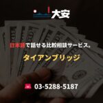 日本語で話せる比較相談サービス。｜タイアンブリッジ
