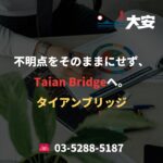 不明点をそのままにせず、Taian Bridgeへ。