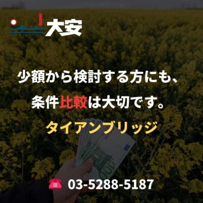 少額から検討する方にも、条件比較は大切です。｜タイアンブリッジ