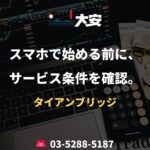 スマホで始める前に、サービス条件を確認。｜タイアンブリッジ