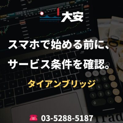 スマホで始める前に、サービス条件を確認。｜タイアンブリッジ