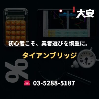 初心者こそ、業者選びを慎重に。｜タイアンブリッジ