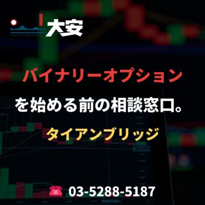バイナリーオプションを始める前の相談窓口。｜タイアンブリッジ