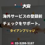 海外サービスの登録前チェックをサポート。｜タイアンブリッジ