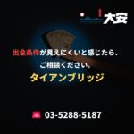 出金条件が見えにくいと感じたら、ご相談ください。｜タイアンブリッジ