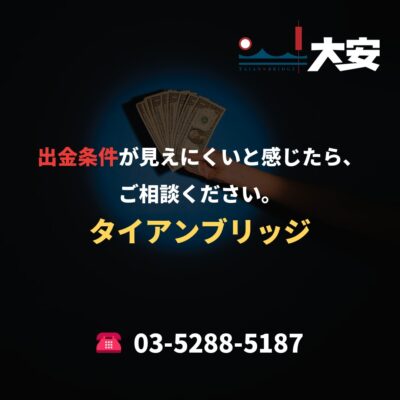 出金条件が見えにくいと感じたら、ご相談ください。｜タイアンブリッジ