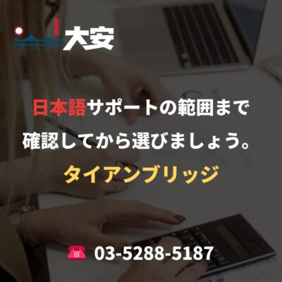 日本語サポートの範囲まで確認してから選びましょう。｜タイアンブリッジ