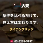 条件を比べるだけで、見え方は変わります。｜タイアンブリッジ