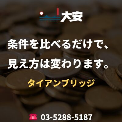 条件を比べるだけで、見え方は変わります。｜タイアンブリッジ