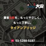 業者比較を、もっとやさしく、もっと丁寧に。｜タイアンブリッジ