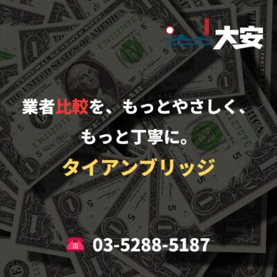 業者比較を、もっとやさしく、もっと丁寧に。｜タイアンブリッジ