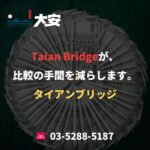 Taian Bridgeが、比較の手間を減らします。