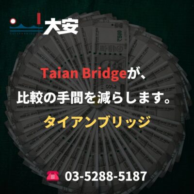 Taian Bridgeが、比較の手間を減らします。
