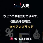ひとつの業者だけで決めず、複数条件を確認。｜タイアンブリッジ