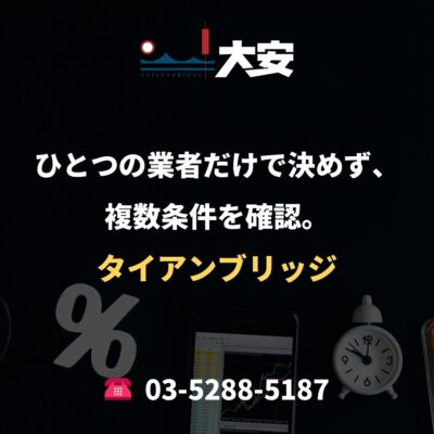 ひとつの業者だけで決めず、複数条件を確認。｜タイアンブリッジ