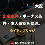 出金条件・ボーナス条件・本人確認を整理。｜タイアンブリッジ