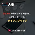 はじめての海外サービス選びに、比較のサポートを。｜タイアンブリッジ
