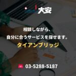 相談しながら、自分に合うサービスを探せます。｜タイアンブリッジ