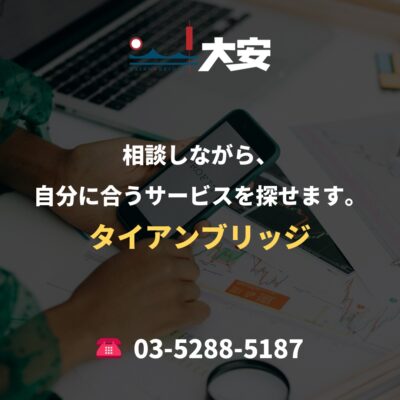 相談しながら、自分に合うサービスを探せます。｜タイアンブリッジ