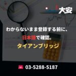 わからないまま登録する前に、日本語で確認。｜タイアンブリッジ