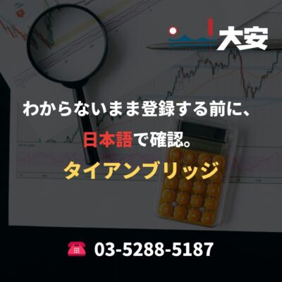 わからないまま登録する前に、日本語で確認。｜タイアンブリッジ