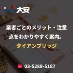 業者ごとのメリット・注意点をわかりやすく案内。｜タイアンブリッジ