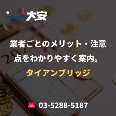 業者ごとのメリット・注意点をわかりやすく案内。｜タイアンブリッジ
