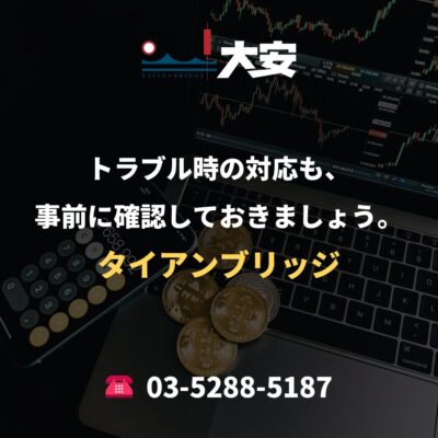 トラブル時の対応も、事前に確認しておきましょう。｜タイアンブリッジ