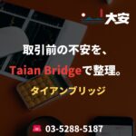 取引前の不安を、Taian Bridgeで整理。