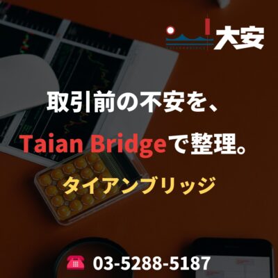 取引前の不安を、Taian Bridgeで整理。