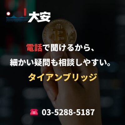 電話で聞けるから、細かい疑問も相談しやすい。｜タイアンブリッジ