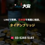 LINEで簡単。日本語で気軽に相談。｜タイアンブリッジ
