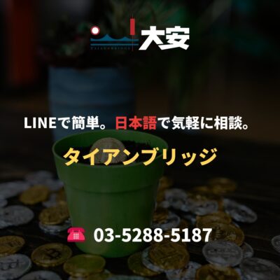 LINEで簡単。日本語で気軽に相談。｜タイアンブリッジ
